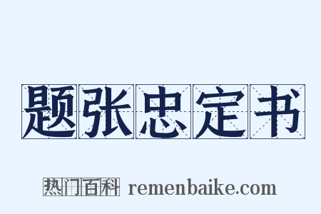 题张忠定书是什么意思的图片